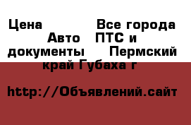 Wolksvagen passat B3 › Цена ­ 7 000 - Все города Авто » ПТС и документы   . Пермский край,Губаха г.